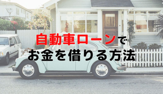 自動車ローンの審査基準は厳しい？自営業では落ちる？年収はいくら？