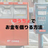 郵便局(ゆうちょ銀行)でお金を借りるには？金利や利子は？ATMでもOK？