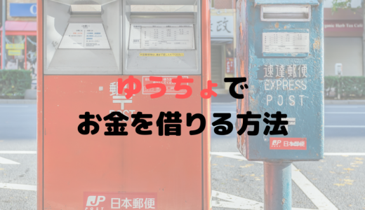 郵便局(ゆうちょ銀行)でお金を借りるには？金利や利子は？ATMでもOK？