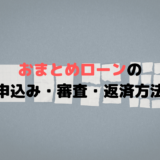 おまとめローンの金利は安い？審査は甘い？年収以上でも借りられる？