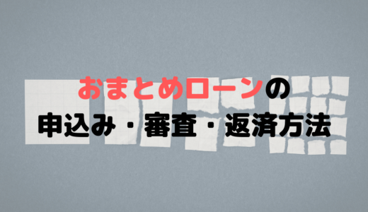 おまとめローンの金利は安い？審査は甘い？年収以上でも借りられる？