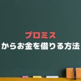 【プロミス申込s.pw】お金を借りるには？金利や返済、口コミまで解説！