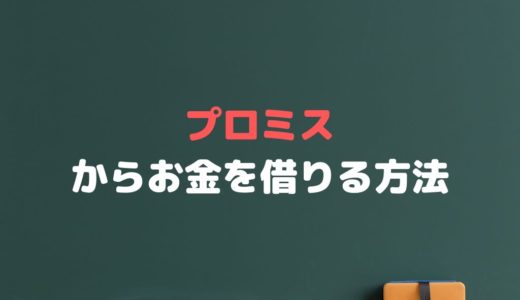 【プロミス申込s.pw】お金を借りるには？金利や返済、口コミまで解説！