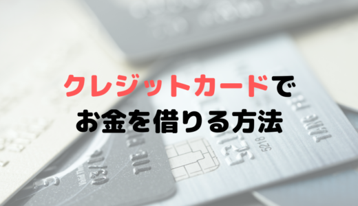 クレジットカードでお金を借りる方法？ATMやコンビニでOK？現金化も？