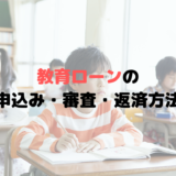 教育ローンの審査基準とは？審査なしの教育ローンはない？