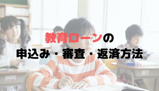 教育ローンの審査基準とは？審査なしの教育ローンはない？