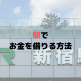 駅でお金を借りる方法【財布を忘れて電車賃を払えない時の対処法】