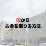 国・自治体からお金を借りる方法