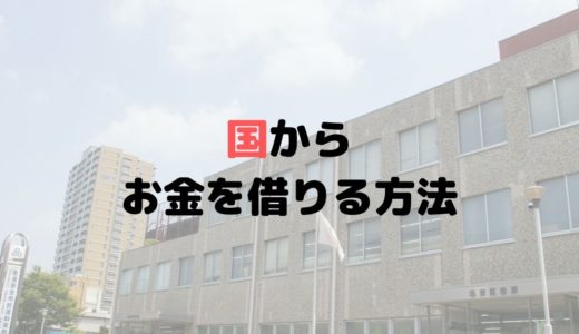 国・自治体からお金を借りる方法