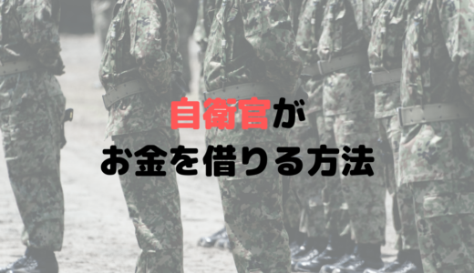 自衛隊の自衛官がお金を借りる方法って？共済組合で借りられる？