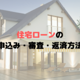 住宅ローンの審査基準は緩い？審査期間や必要書類は？転職は不利？