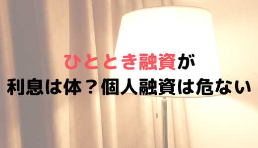 ひととき融資とは？利息は体？個人間融資は動画を撮られて逃げられない