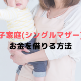 母子家庭(シングルマザー)がお金借りる方法【様々な貸付制度を紹介】