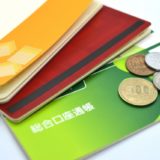 銀行の預金種別紹介！【目的別に預金を使い分けるコツを紹介】