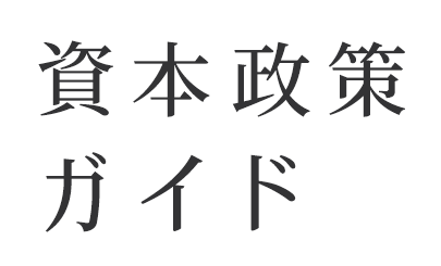 資本政策ガイド【お金借りる方法・融資を受ける方法・お金の貯め方】